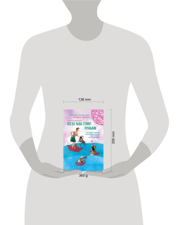 Когда львы станут ручными. Как наладить отношения с окружающими, открыться миру и оказаться на счастливой волне