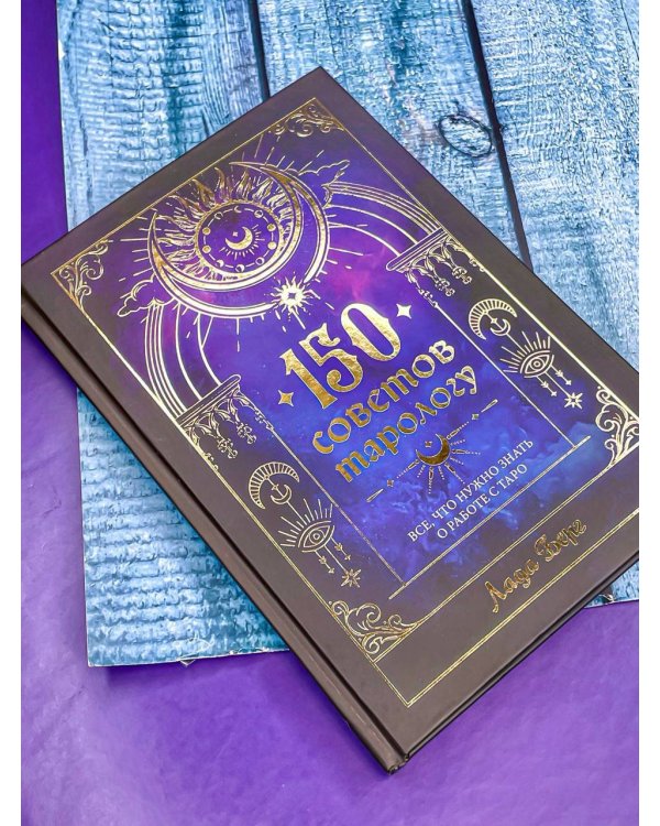 150 советов тарологу. Все, что нужно знать о работе с Таро