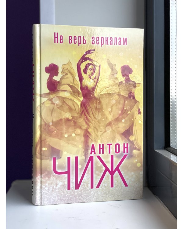 Дополнительное изображение книги «Не верь зеркалам»