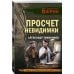 Личный отряд Берии. Романы о неизвестных операциях НКВД Просчет невидимки