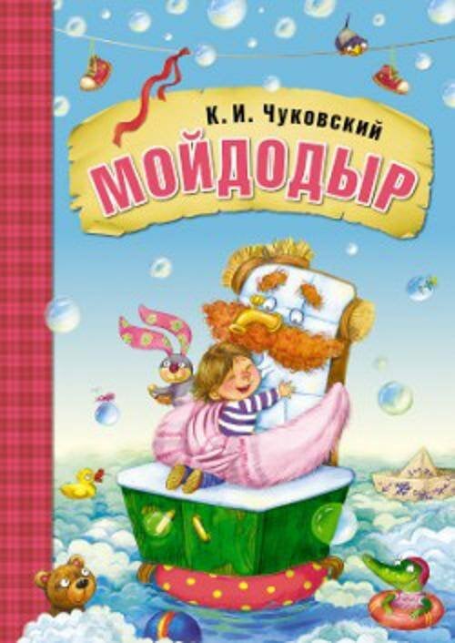 Любимые сказки К.И. Чуковского. Мойдодыр (книга в мягкой обложке)