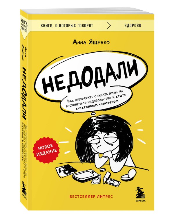 Недодали. Как прекратить сливать жизнь на бесконечное недовольство и стать счастливым человеком