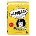 Недодали. Как прекратить сливать жизнь на бесконечное недовольство и стать счастливым человеком