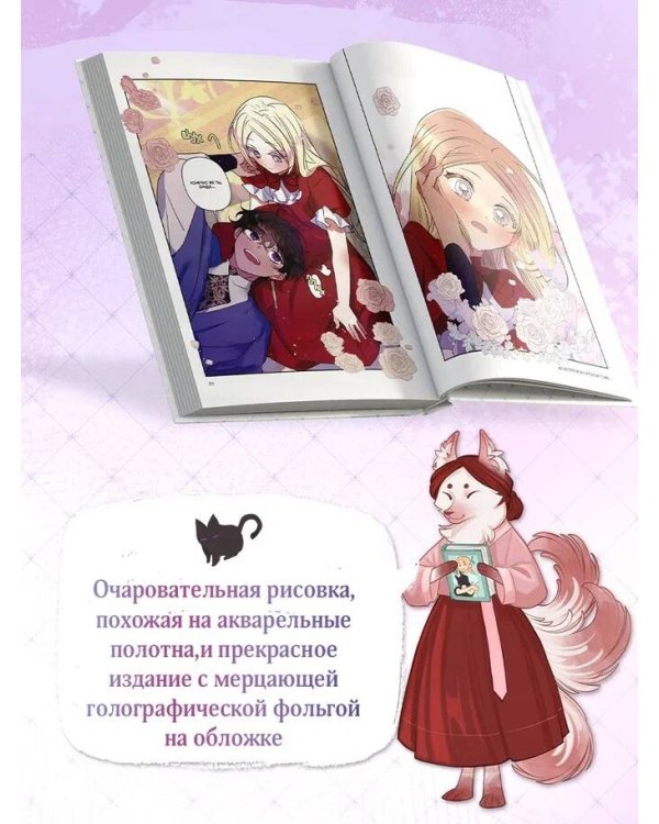 Я взрастила зверя. Том 1. Манхва + официальный мерч