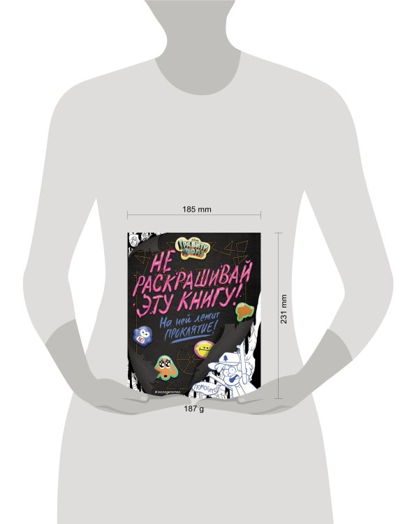 Гравити Фолз. Не раскрашивай эту книгу!