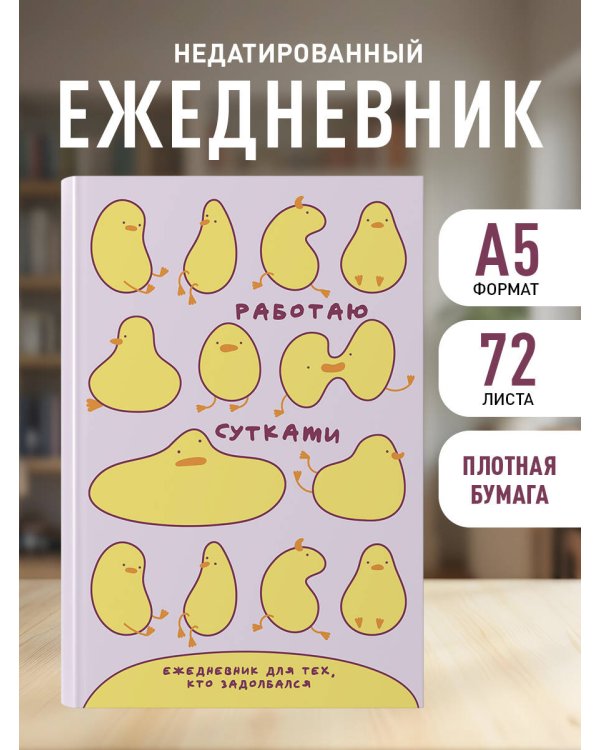 Работаю сутками. Ежедневник недатированный для тех, кто задолбался (А5, 72 л., розовый)