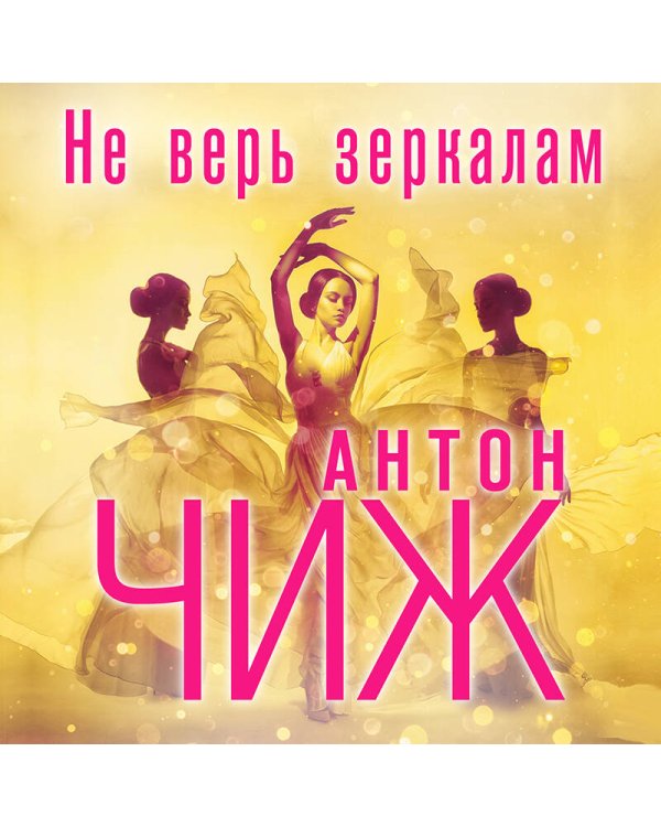 Дополнительное изображение книги «Не верь зеркалам»