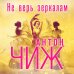 Дополнительное изображение книги «Не верь зеркалам»