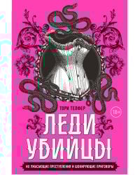 Леди-убийцы. Их ужасающие преступления и шокирующие приговоры