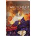 Амстердам