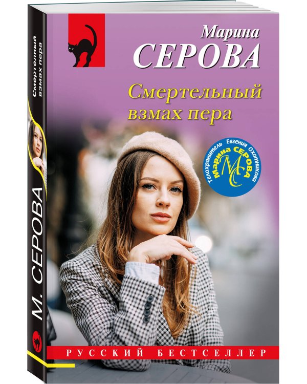 Смертельный взмах пера