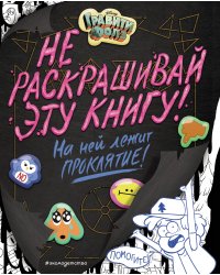 Гравити Фолз. Не раскрашивай эту книгу!