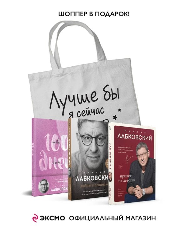 Комплект Лабковский + Шоппер В ПОДАРОК # 3 (Люблю и понимаю + Привет из детства + Ежедневник 100 дней любви к себе+сумка)