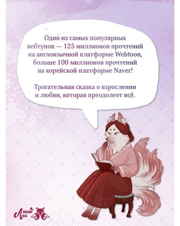 Я взрастила зверя. Том 1. Манхва + официальный мерч
