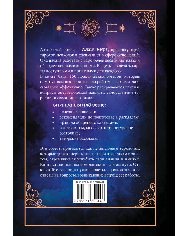 150 советов тарологу. Все, что нужно знать о работе с Таро