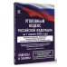 Уголовный кодекс Российской Федерации на 1 апреля 2024 года. Включая изменения, связанные с конфискацией имущества за преступления против безопасности РФ. Со всеми изменениями, законопроектами и постановлениями судов
