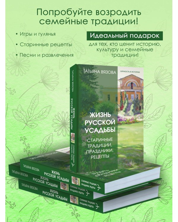 Жизнь русской усадьбы. Старинные традиции, праздники, рецепты