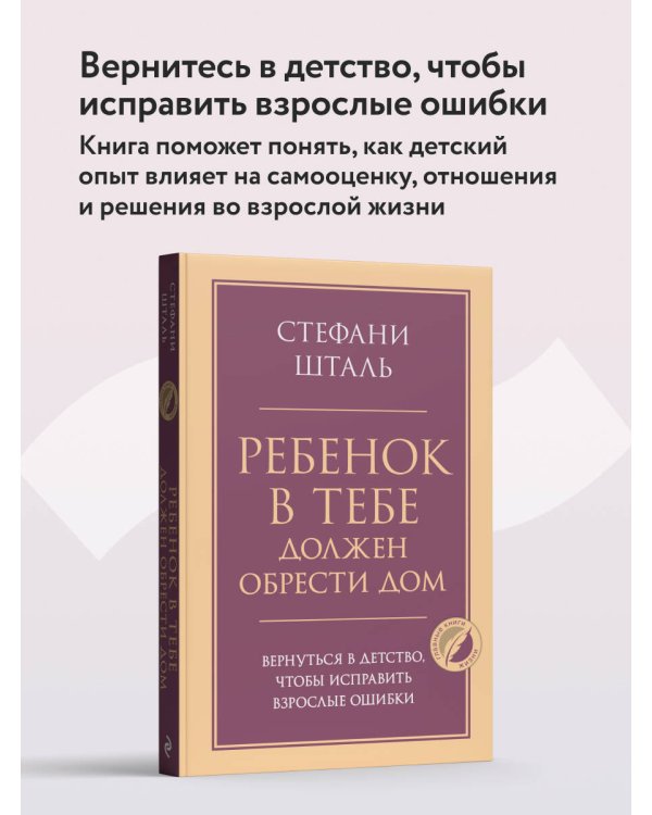 Дополнительное изображение книги «Ребенок в тебе должен обрести дом. Вернуться в детство, чтобы исправить взрослые ошибки»