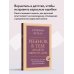 Дополнительное изображение книги «Ребенок в тебе должен обрести дом. Вернуться в детство, чтобы исправить взрослые ошибки»