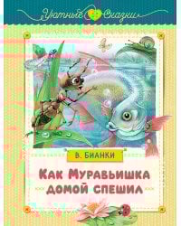 Как Муравьишка домой спешил