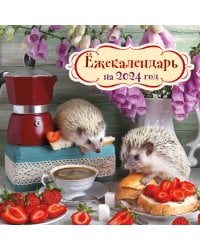 Ёжекалендарь (клубничка). Календарь настенный на 2024 год (170х170)