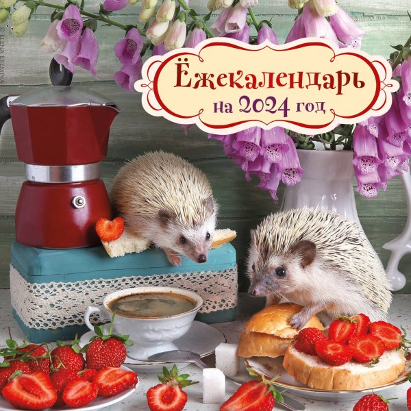 Ёжекалендарь (клубничка). Календарь настенный на 2024 год (170х170)