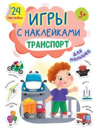 ИГРЫ с наклейками А5. ТРАНСПОРТ