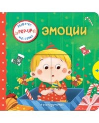 Эмоции