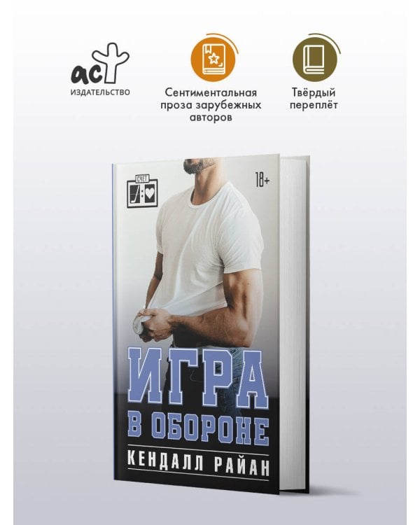 Дополнительное изображение книги «Игра в обороне»