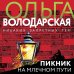 Никаких запретных тем! Остросюжетная проза О. Володарской. Новое оформление (обложка) Пикник на Млечном пути