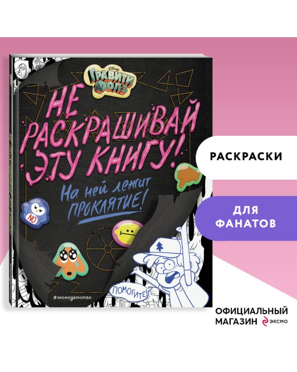 Гравити Фолз. Не раскрашивай эту книгу!