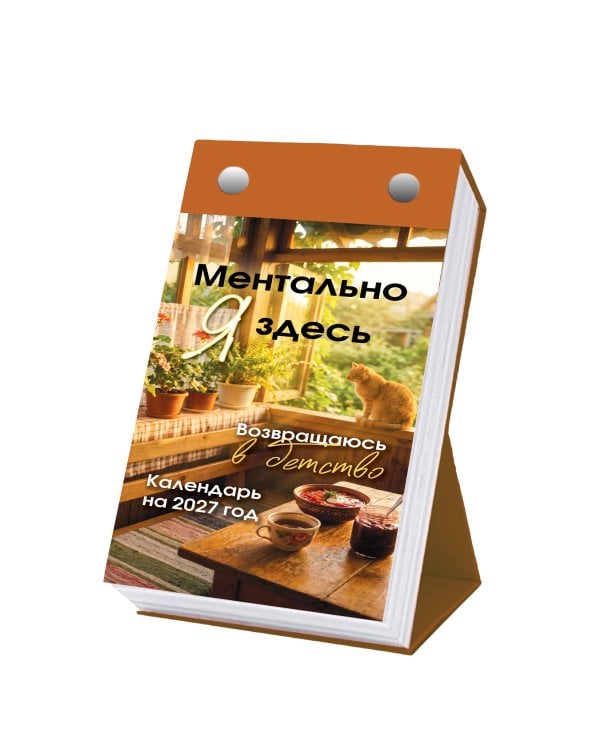 Дополнительное изображение книги «Ментально я здесь! Возвращаюсь в детство. Настольный отрывной календарь на 2027 год»
