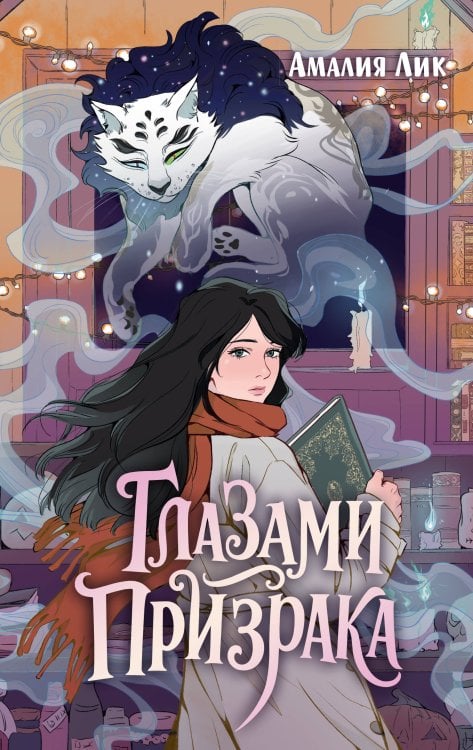 Обложка книги «Глазами призрака» — Лик Амалия, ISBN 9785389294134