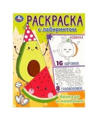 Авокадо и компания. Раскраска Лабиринт 16 картинок. 195х255мм. Скрепка. 16 стр. Умка в кор.50шт