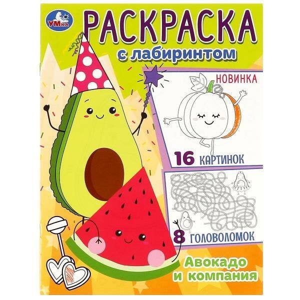 Авокадо и компания. Раскраска Лабиринт 16 картинок. 195х255мм. Скрепка. 16 стр. Умка в кор.50шт