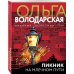 Никаких запретных тем! Остросюжетная проза О. Володарской. Новое оформление (обложка) Пикник на Млечном пути
