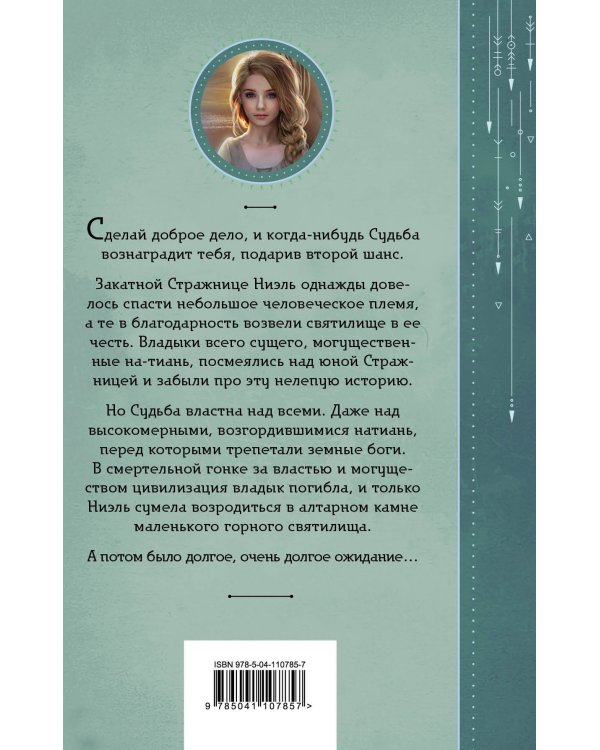 Второй шанс для Закатной Стражницы