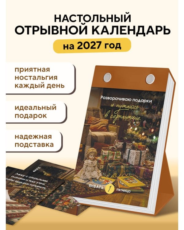 Дополнительное изображение книги «Ментально я здесь! Возвращаюсь в детство. Настольный отрывной календарь на 2027 год»