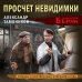Личный отряд Берии. Романы о неизвестных операциях НКВД Просчет невидимки