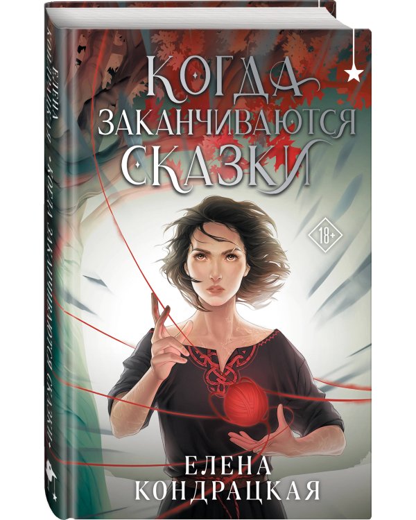 Когда заканчиваются сказки