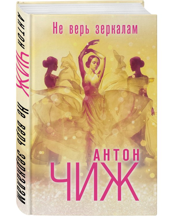 Дополнительное изображение книги «Не верь зеркалам»