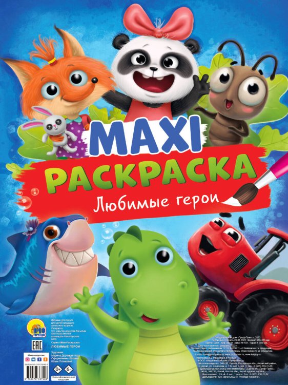 CEРИЯ: МАКСИ-РАСКРАСКА с перфорацией 340х485 (Проф-Пресс) МАКСИ-РАСКРАСКА. ЛЮБИМЫЕ ГЕРОИ