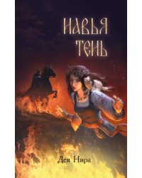Навья тень (#2)