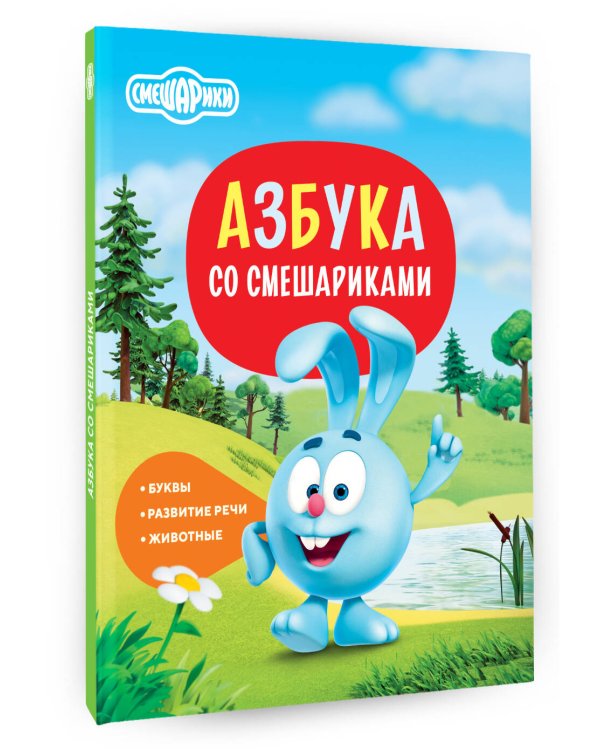 Дополнительное изображение книги «Азбука со Смешариками»