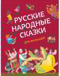 Русские народные сказки для малышей (ил. Ю. Устиновой)