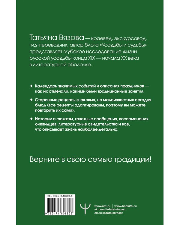 Жизнь русской усадьбы. Старинные традиции, праздники, рецепты
