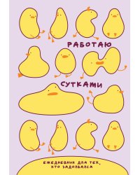 Работаю сутками. Ежедневник недатированный для тех, кто задолбался (А5, 72 л., розовый)