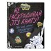 Гравити Фолз. Не раскрашивай эту книгу!