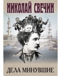 Дела минувшие