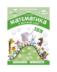 ФГОС Математика в д/с. 4-5 лет. Рабочая тетрадь. Авт.Новикова В.П.